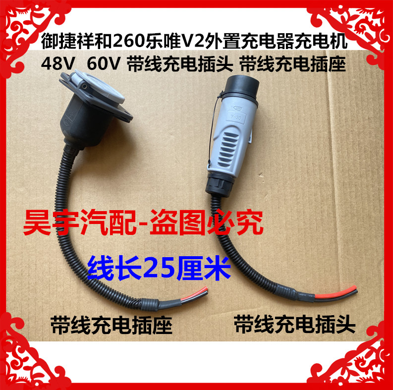 适用于御捷祥和260乐唯V2充电机48V60V带线充电插头带线充电插座