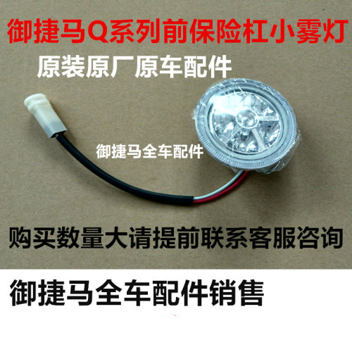 适用于御捷电动汽车Q5雾灯燃油车雾灯御捷马雾灯御捷GDG前雾灯