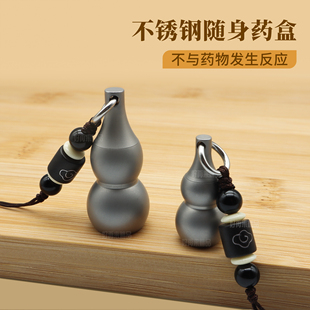 不锈钢特小号避光药盒吊坠精致便捷放药丸黄铜葫芦手机挂绳空药瓶