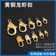 黄铜龙虾扣韩版 DIY铜扣箱包服饰五金配件装 饰扣连接扣汽车钥匙扣