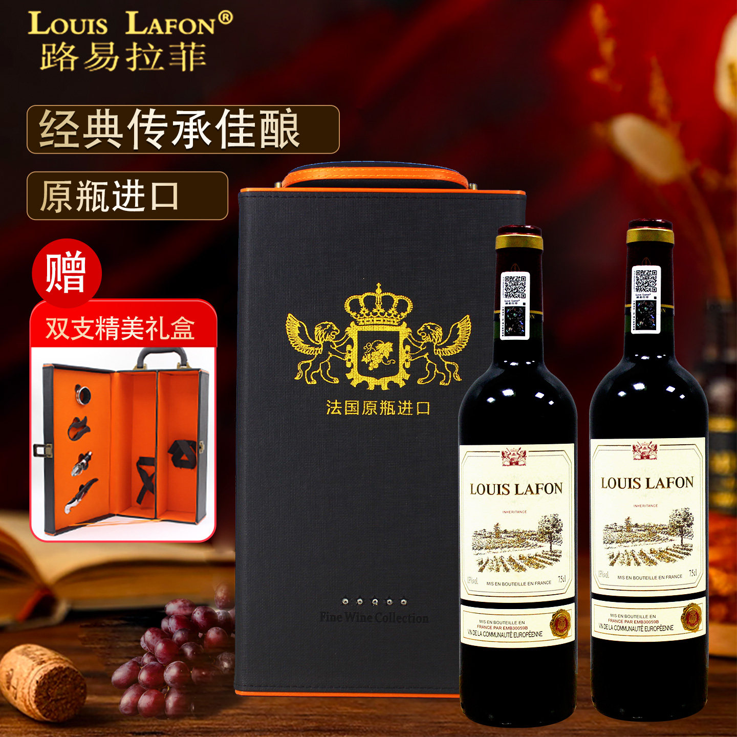 路易拉菲LOUISLAFON红酒传承典藏法国原瓶进口干红葡萄酒2支礼盒