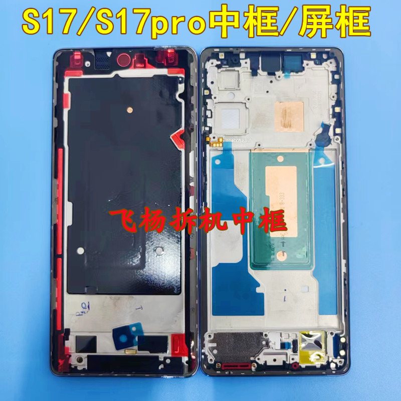 适用vivo s17 t s17pro s17e中框边框屏幕支架拆外壳拆机中框前框