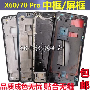 适用vivox60中框x60pro中壳x70金属边框X50屏框屏幕框前框A面支架
