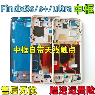 适用Findx8s中框 中壳前壳前框findx8ultra金属屏框支架外壳边框