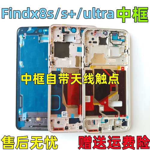 Findx8s中框8s+前框findx8ultra