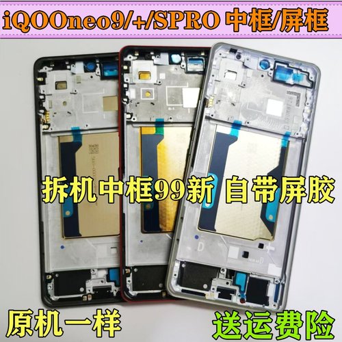 neo9Spro中框边框iqooneo9pro/+
