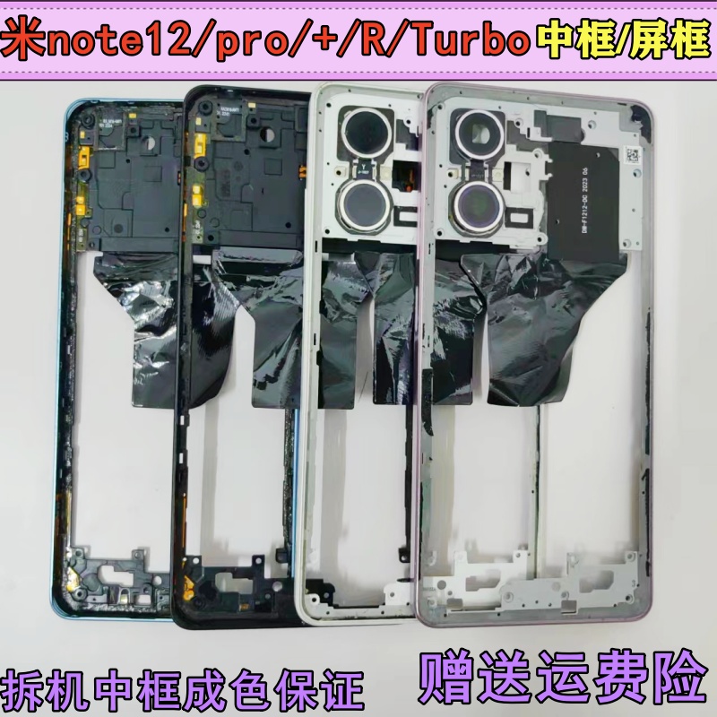 适用红米note12中框pro手机前壳+拆机前框r屏框turbo边框中壳外壳