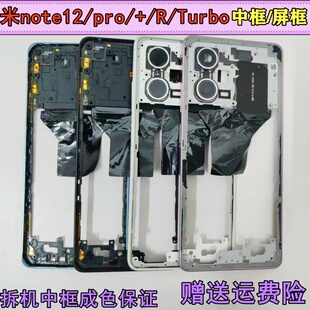 适用红米note12中框pro手机前壳+拆机前框r屏框turbo边框中壳外壳