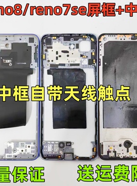 适用oppo Reno7se 拆机屏框 reno8 中框边框 PFCM00 中壳前框前壳