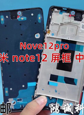 适用红米note12 红米note12pro + 中框前壳屏框 中壳边框前框支架