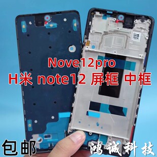 适用红米note12 红米note12pro + 中框前壳屏框 中壳边框前框支架