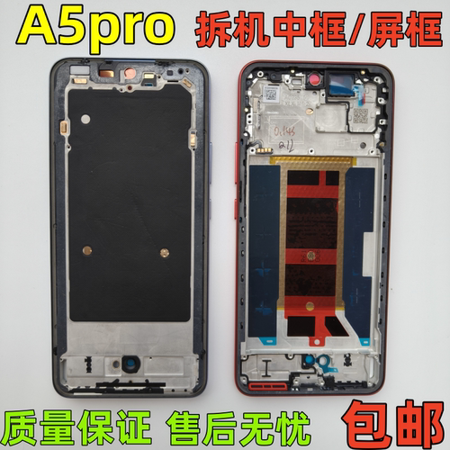 oppoA5pro5G屏框中框前框