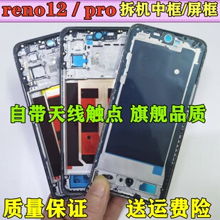 适用reno12前壳前框中框中壳金属手机pro外壳边框屏框a面屏幕支架