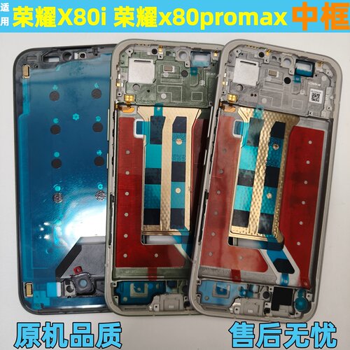 荣耀X80i拆机中框x80promax前框