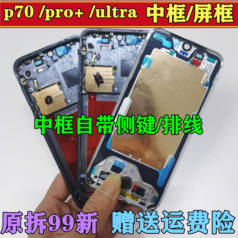 适用p70中框中壳pro前框前壳+外壳手机屏框支架ultra边框屏幕支架
