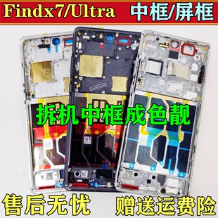 适用OPPO Findx7/Ultra中框中壳前壳前框金属边框屏框支架外壳