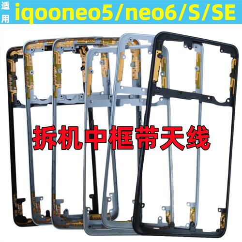 iqooneo5neo6拆机中框6se屏框