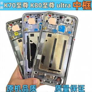适用于红米Redmi K70至尊版ultra中框前框K80至尊边框拆机前壳