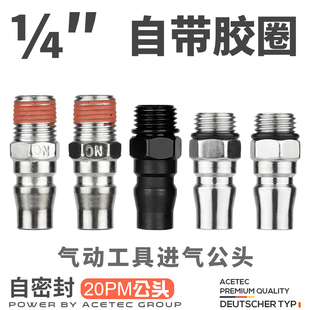 4风炮风批气动工具快速公头20PM 阿斯泰克ACETEC带胶2分外牙1