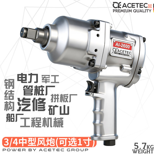 Acetec阿斯泰克AI2600中型风炮机二炮大扭力3/4气动扳手汽修工具