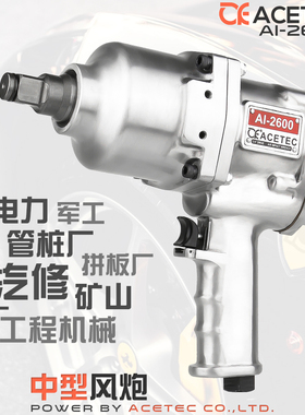 Acetec阿斯泰克AI2600中型风炮机二炮大扭力3/4气动扳手汽修工具