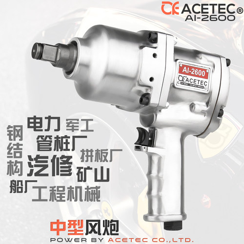 Acetec阿斯泰克AI2600中型风炮机二炮大扭力3/4气动扳手汽修工具