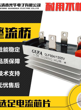 GUFA单相桥式整流器桥堆QL50A QLF50A 1200V散热一体30A 20A 10A