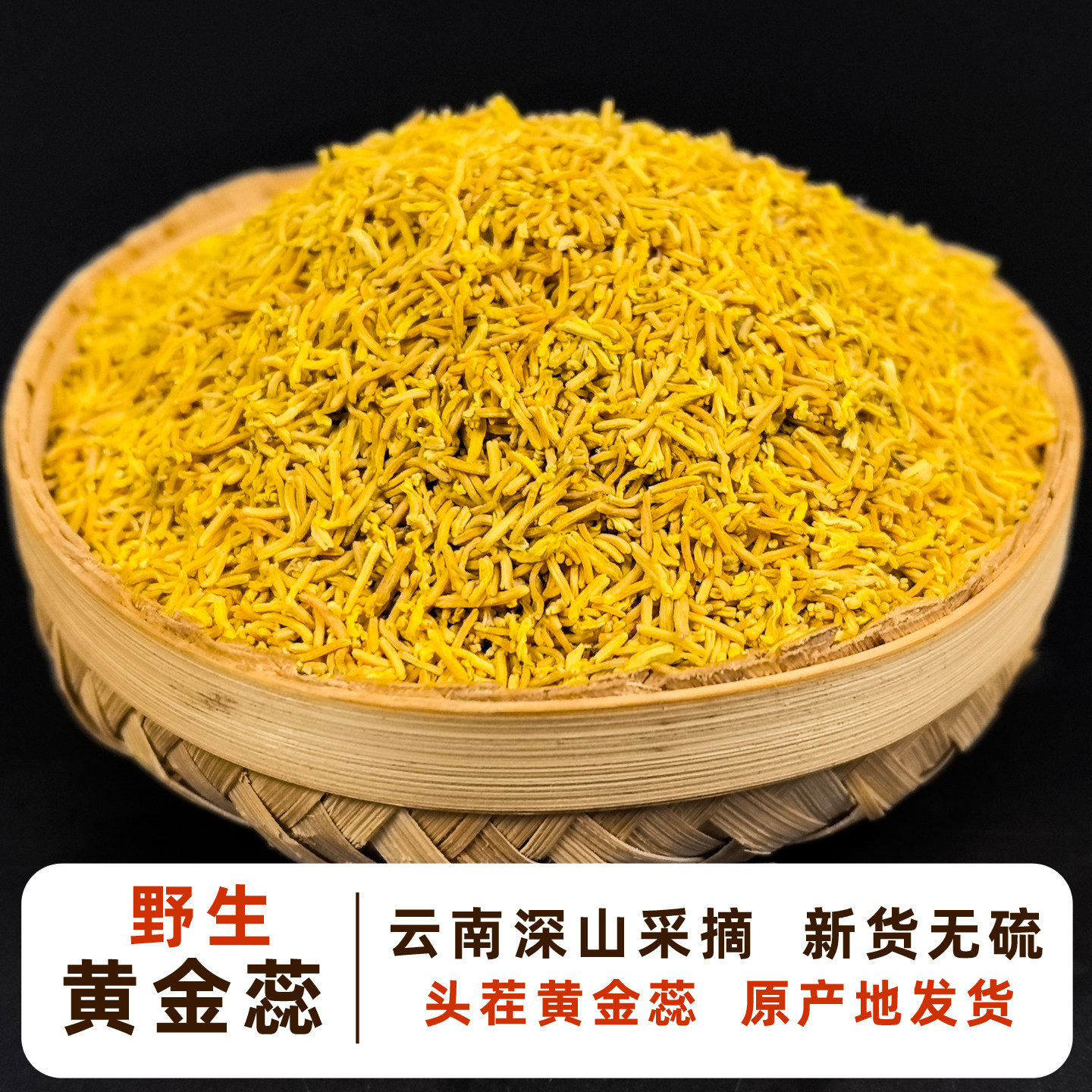 黄金蕊 云南野生花蕊 金丝蕊无硫花中软黄金牡丹花蕊养生花茶泡水