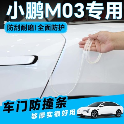 小鹏MONA03车门防撞条贴mo