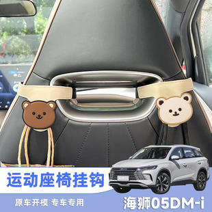 适用比亚迪海狮05DM-i车载一体式运动座椅后背挂钩卡通汽车内椅背