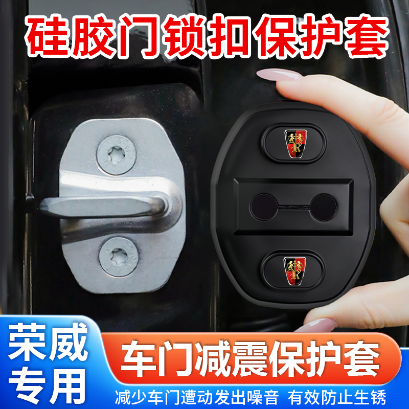 适用荣威D7 RX5RX3RX9 i5i6汽车门锁盖车门锁扣减震保护套改装饰