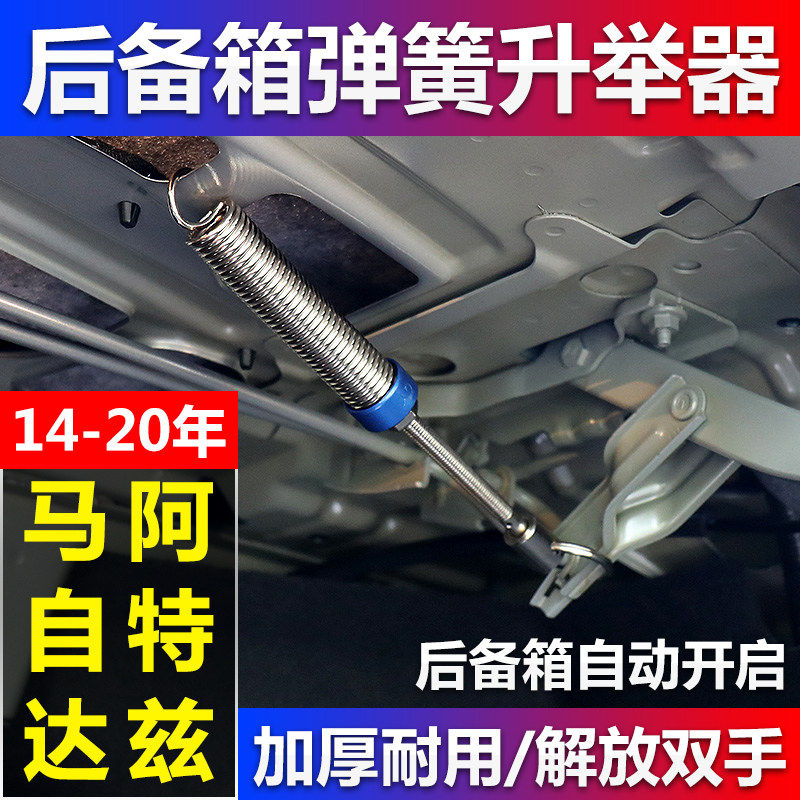 马自达阿特兹昂克赛拉汽车改装后备箱弹簧自动后尾箱调节升举器