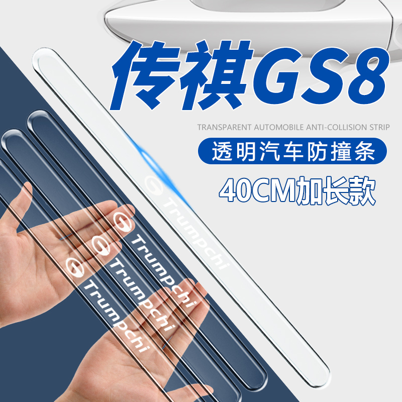 传祺GS8车门防撞条全配件