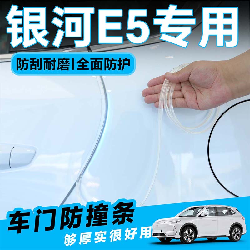 适用于吉利银河E5车门防撞