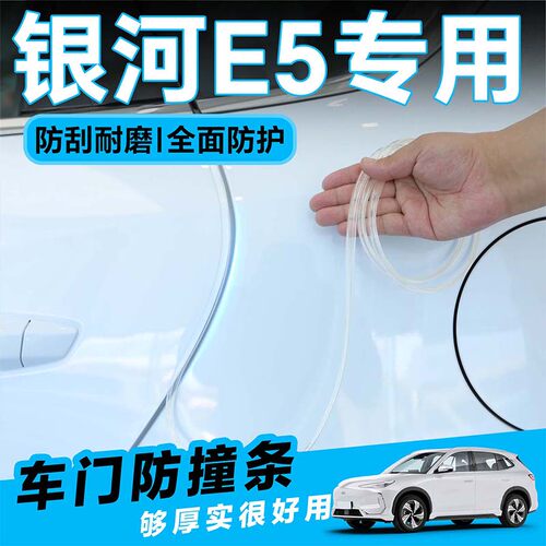 适用于吉利银河E5车门防撞