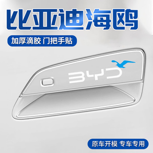 比亚迪海鸥车门把手防刮贴门碗膜汽车防撞条保护装 适用25款 饰用品
