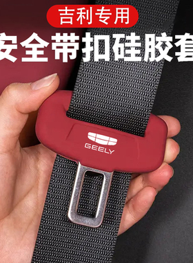 适用吉利星越L星瑞L缤越博瑞LCON汽车安全带装饰防撞硅胶保护套