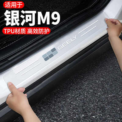 吉利银河M9车门槛保护膜防刮贴