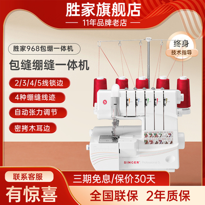 胜家绷缝机14T968DC家用多功能包缝一体机二/三/四/五线锁边密拷