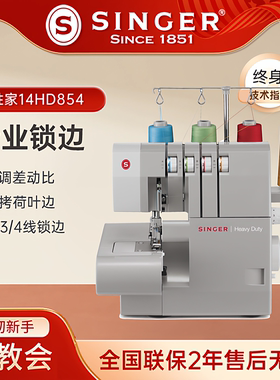 胜家包缝机14HD854家用二/三/四线锁边机拷边吃厚小型包边密拷机