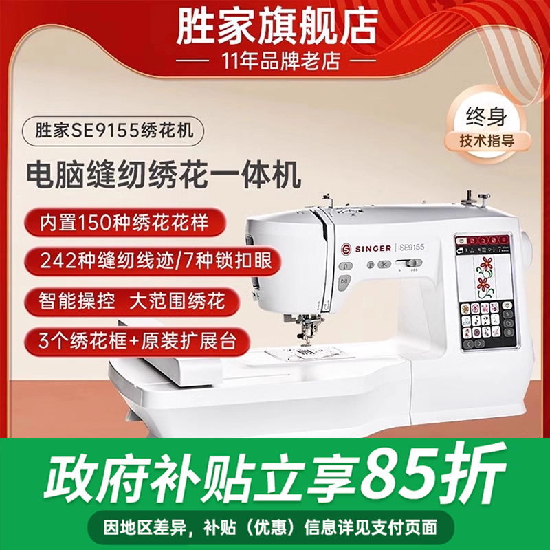 胜家SE9155绣花机缝纫大屏刺绣机