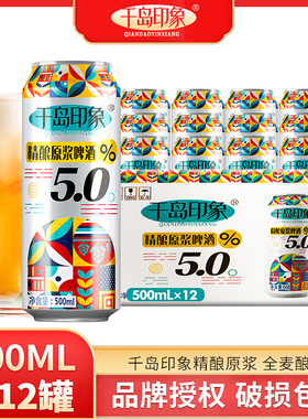 12度精酿原浆啤酒5.0全麦啤酒500ml*12罐装啤酒整箱千岛印象啤酒