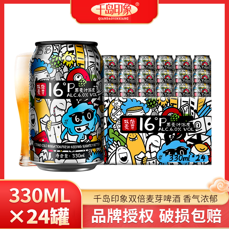 16度双倍麦芽啤酒6.0全麦啤酒330ml*24罐装啤酒整箱千岛印象啤酒