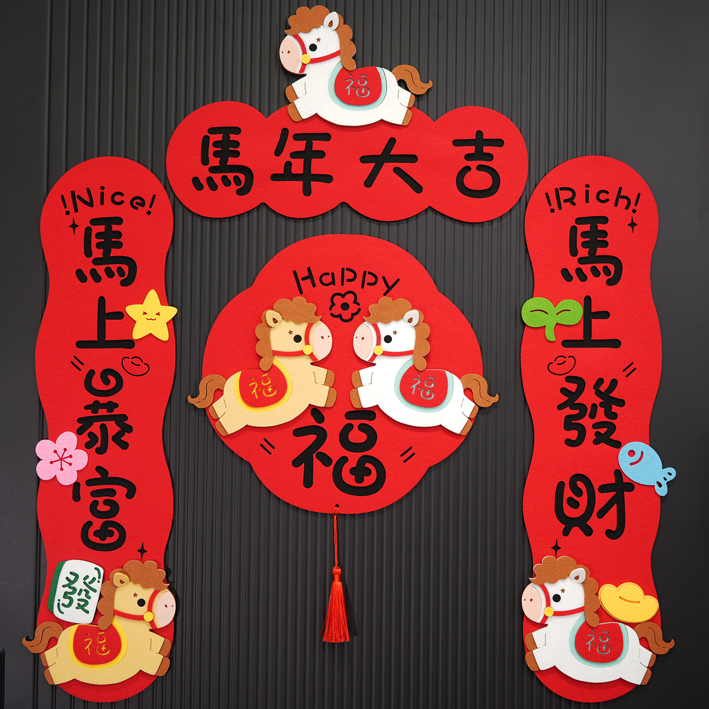 小马对联2026马年新款磁吸对联福图片