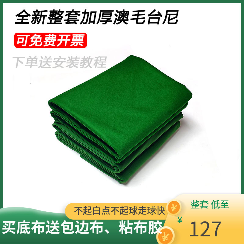 黑八澳毛台球桌布台尼台球布更换台球斯诺克倒顺毛加厚用品台泥