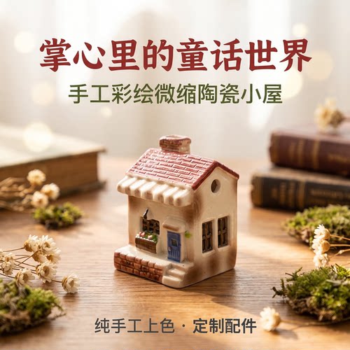 定制DIY手工彩绘微缩陶瓷小屋奶油胶树脂配件定制装饰品