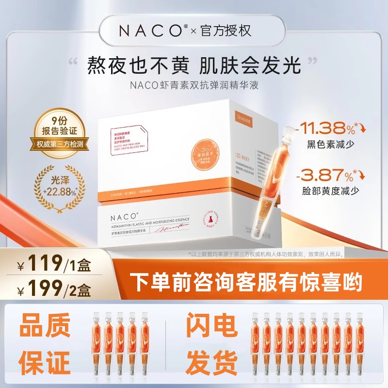 NACO虾青素精华次抛原液双抗精华液抗糖抗氧化去黄抗皱发光棒