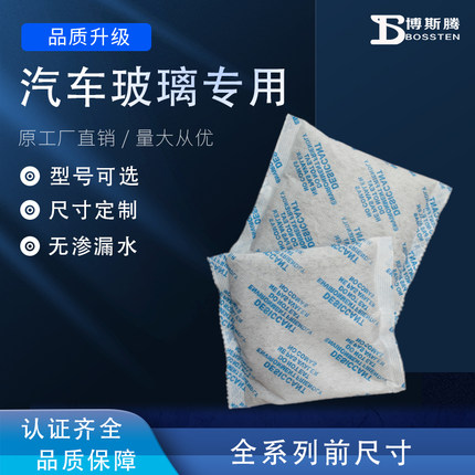 汽车玻璃专用干燥剂防潮50-200g氯化钙袋装高吸湿防露珠淌水海运
