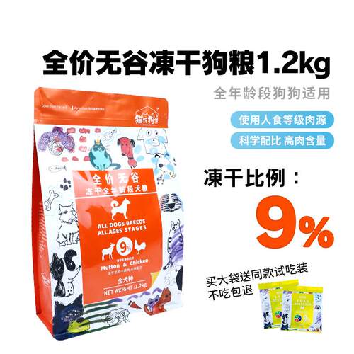 猫伢狗伢9%冻干双拼小犬成幼老全价无谷肉松包裹小颗粒狗粮1.2kg