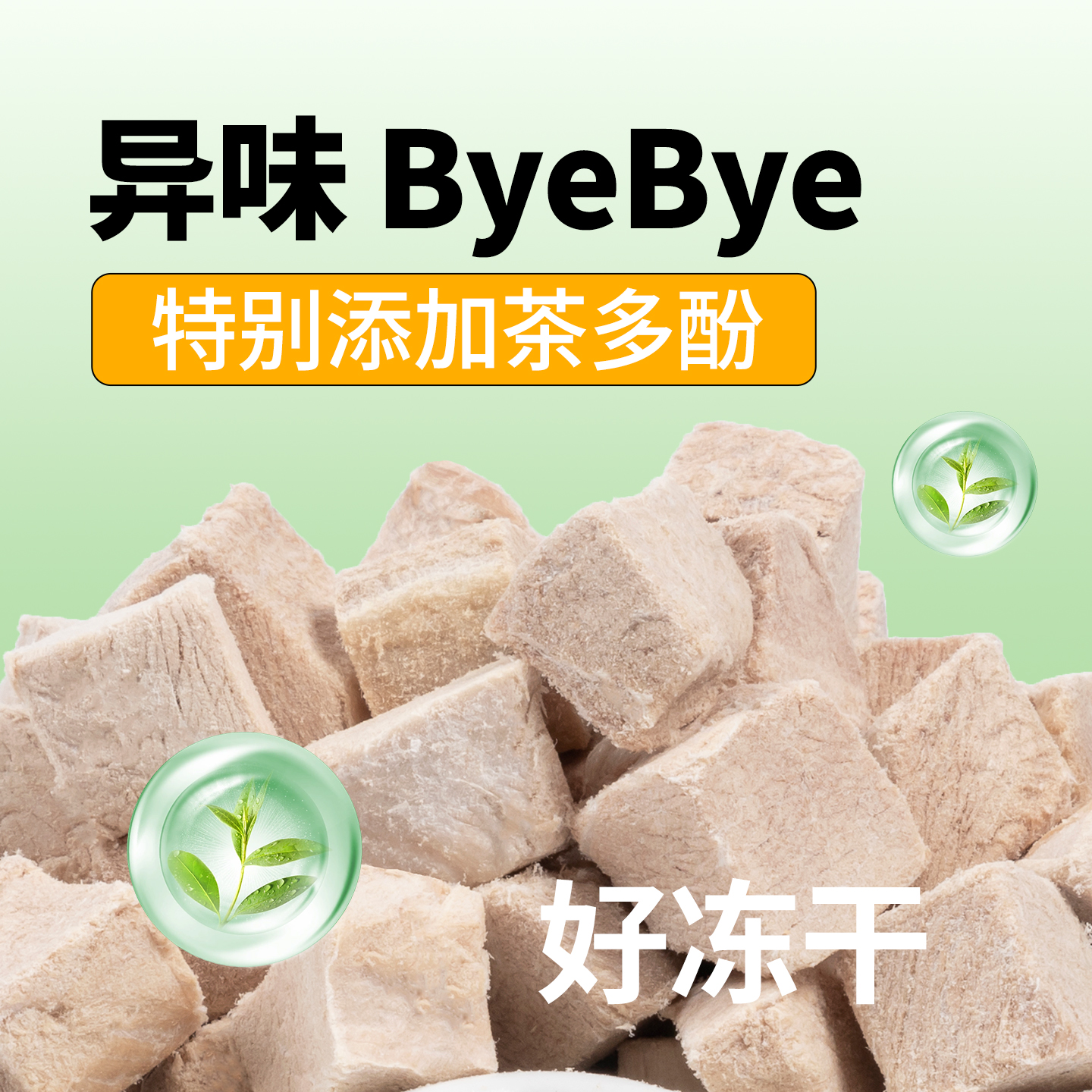 够味居猫冻干茶多酚清新口气零食